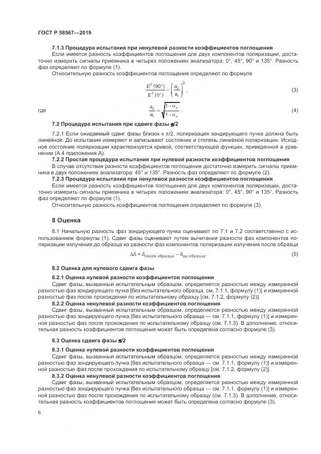 ГОСТ Р  58567-2019, страница 8