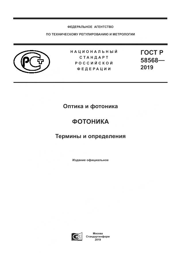 ГОСТ Р  58568-2019, страница 1
