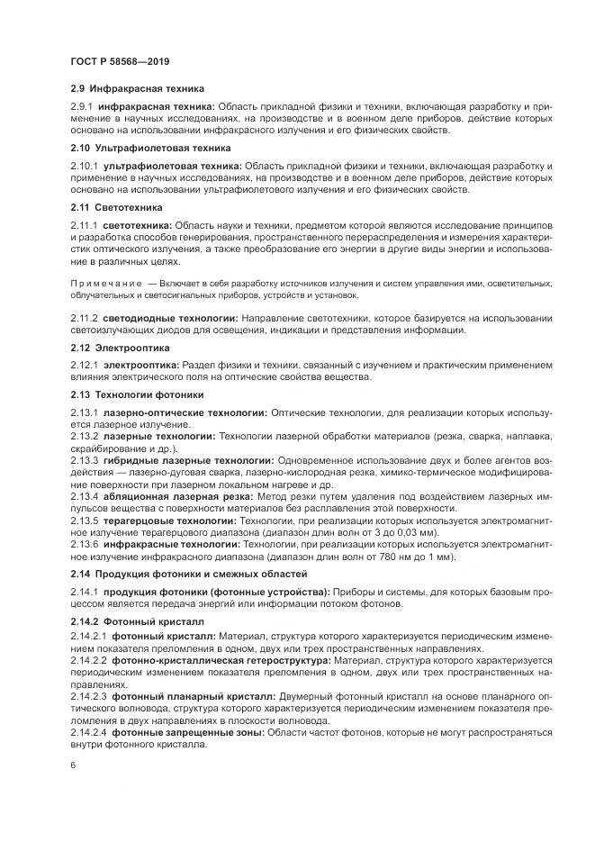 ГОСТ Р  58568-2019, страница 10