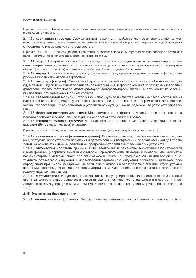 ГОСТ Р  58568-2019, страница 12