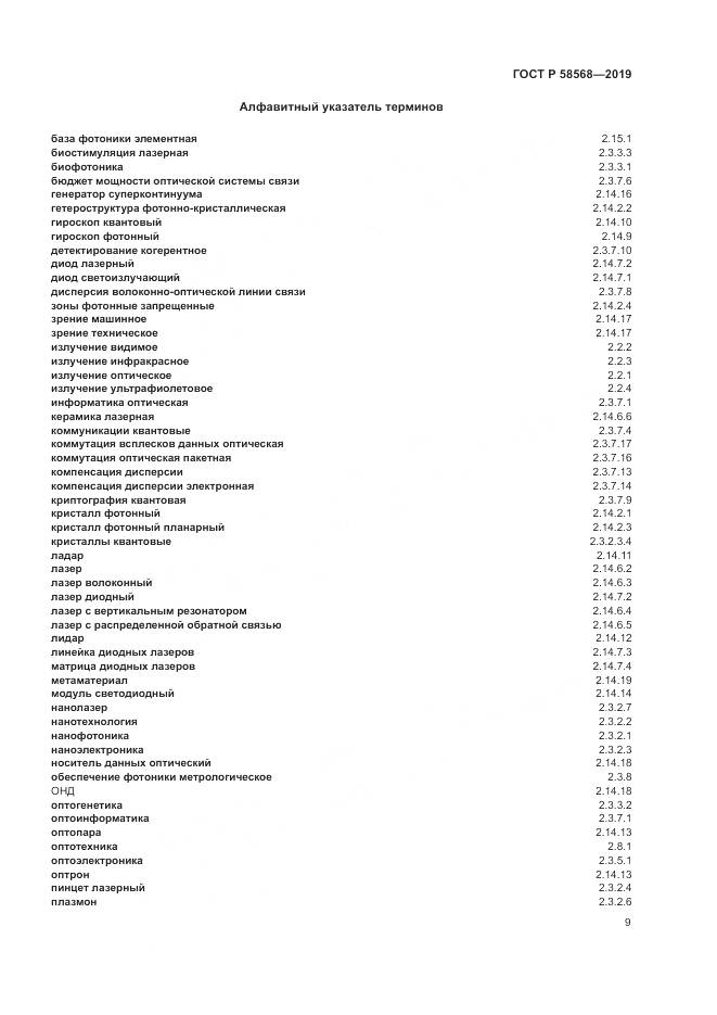 ГОСТ Р  58568-2019, страница 13