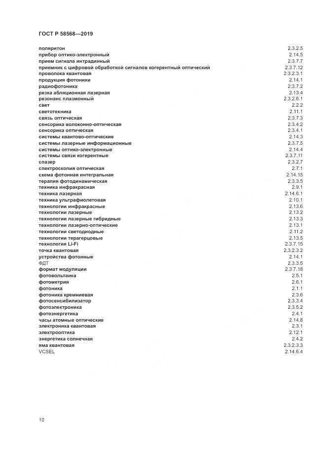 ГОСТ Р  58568-2019, страница 14