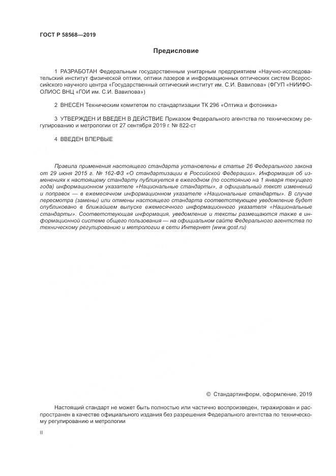 ГОСТ Р  58568-2019, страница 2