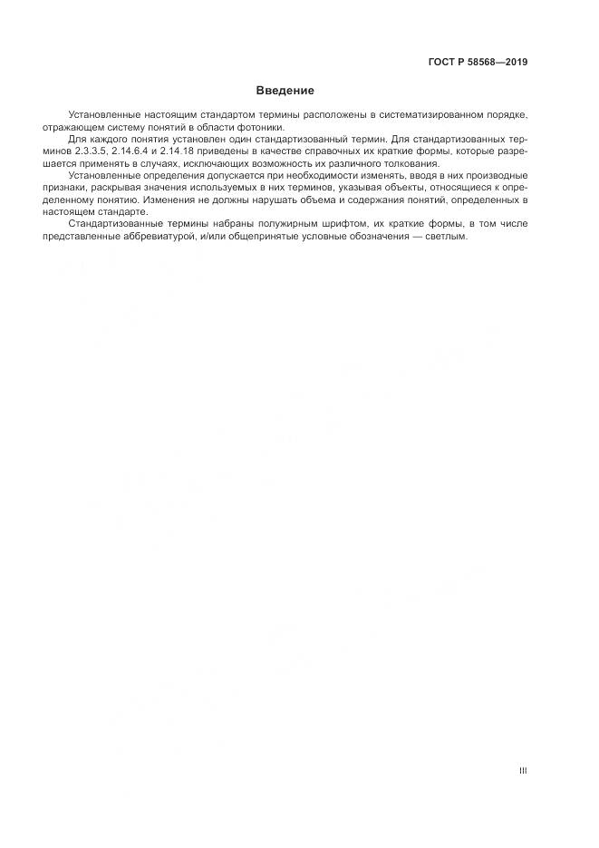 ГОСТ Р  58568-2019, страница 3