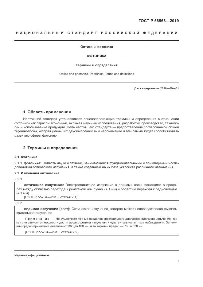 ГОСТ Р  58568-2019, страница 5