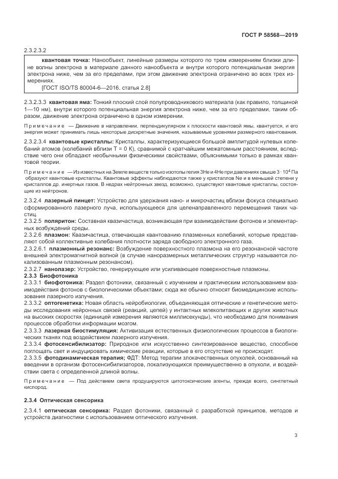 ГОСТ Р  58568-2019, страница 7