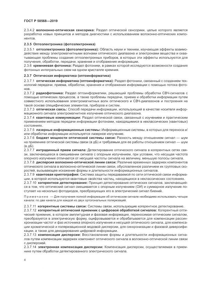 ГОСТ Р  58568-2019, страница 8