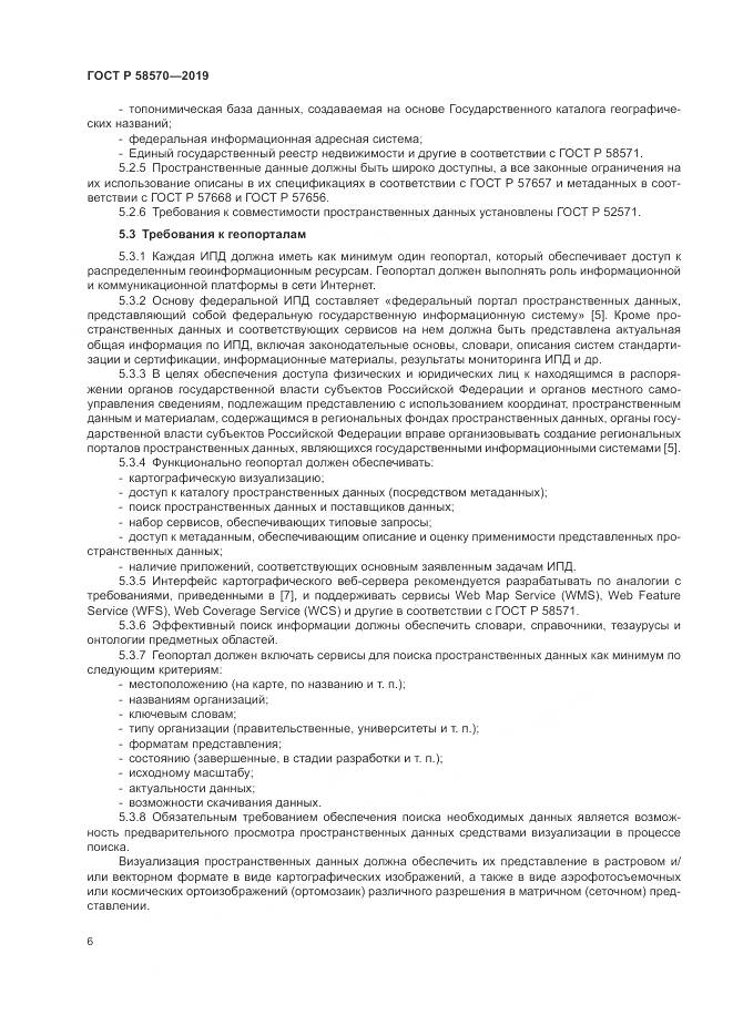 ГОСТ Р  58570-2019, страница 10