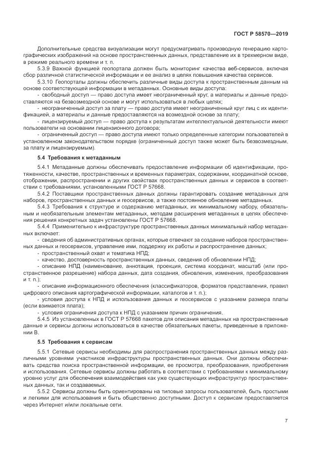 ГОСТ Р  58570-2019, страница 11