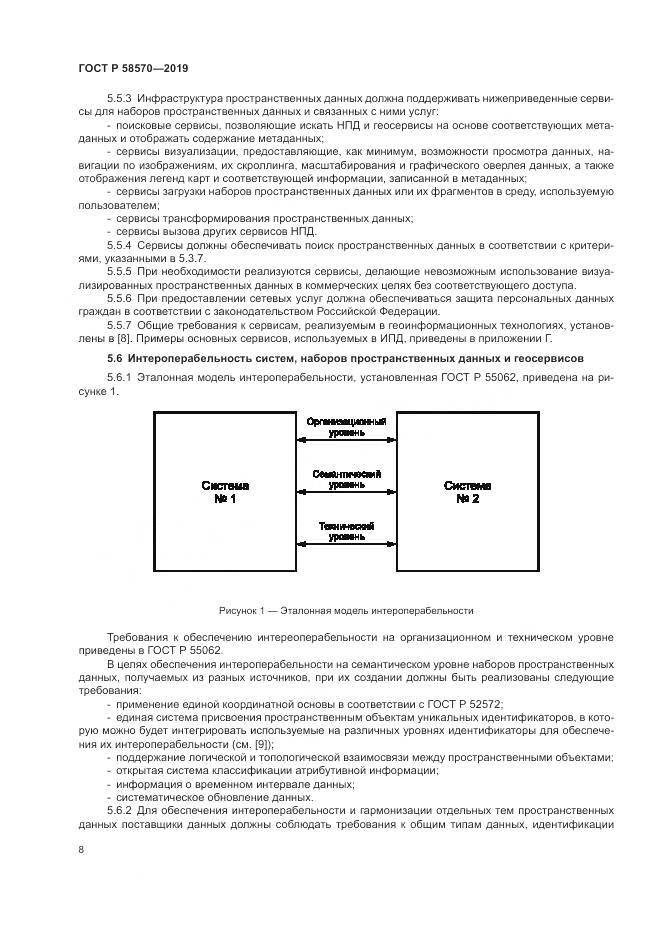 ГОСТ Р  58570-2019, страница 12