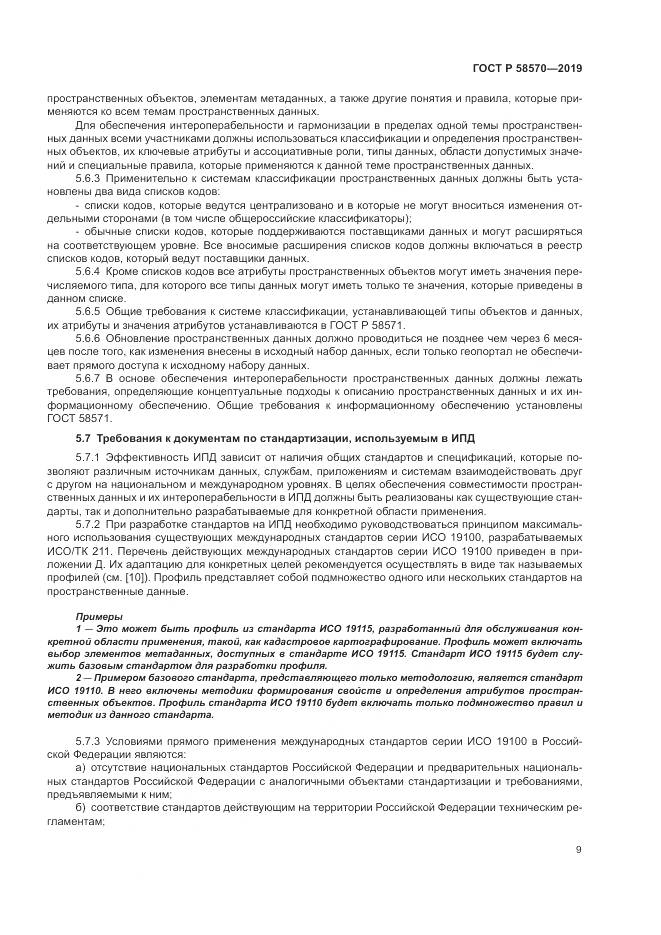 ГОСТ Р  58570-2019, страница 13