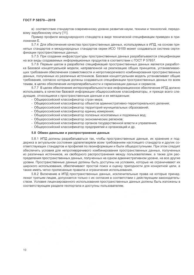 ГОСТ Р  58570-2019, страница 14