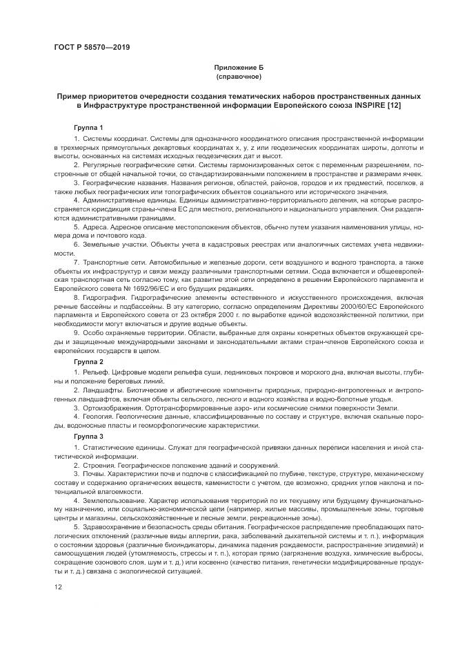 ГОСТ Р  58570-2019, страница 16