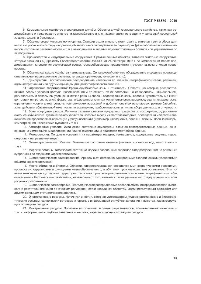 ГОСТ Р  58570-2019, страница 17