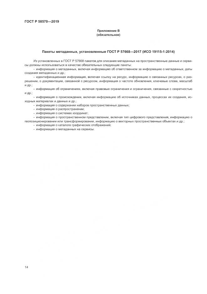 ГОСТ Р  58570-2019, страница 18