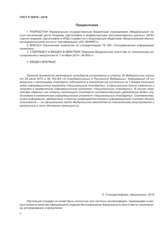 ГОСТ Р  58570-2019, страница 2