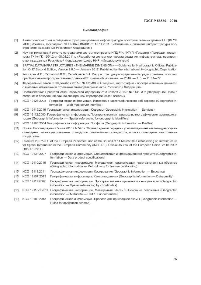 ГОСТ Р  58570-2019, страница 29