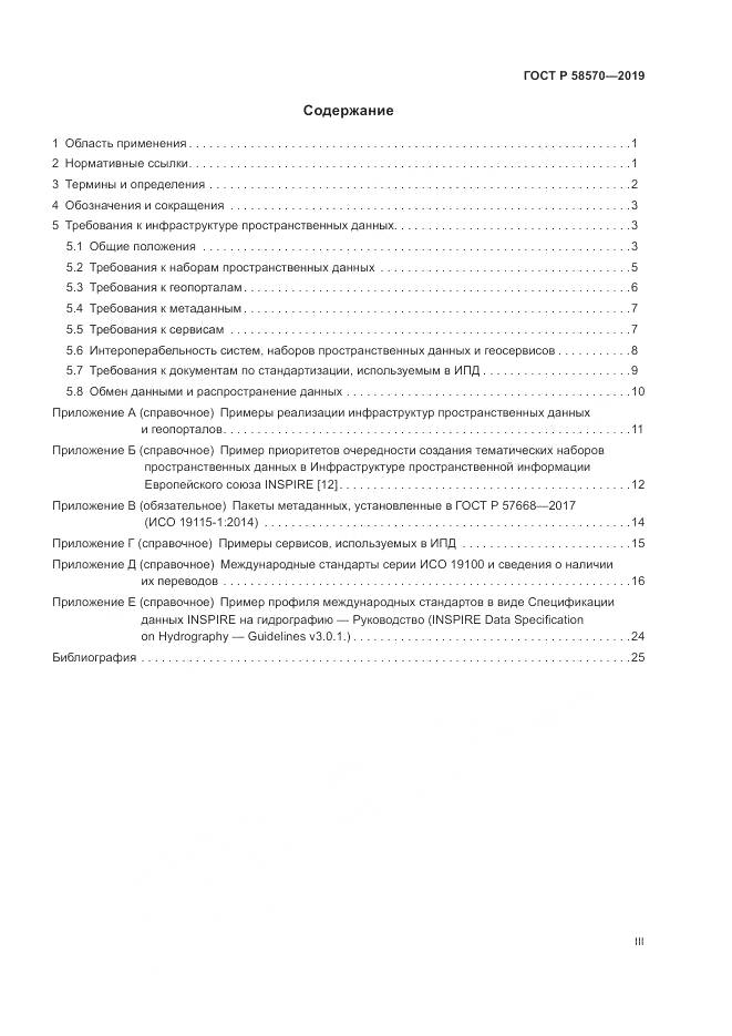 ГОСТ Р  58570-2019, страница 3