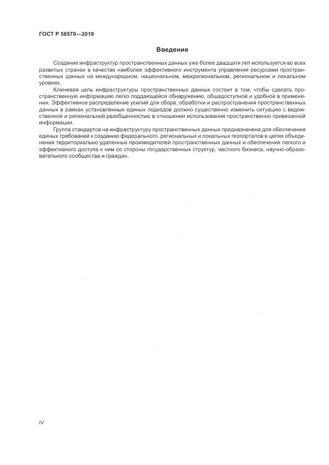 ГОСТ Р  58570-2019, страница 4