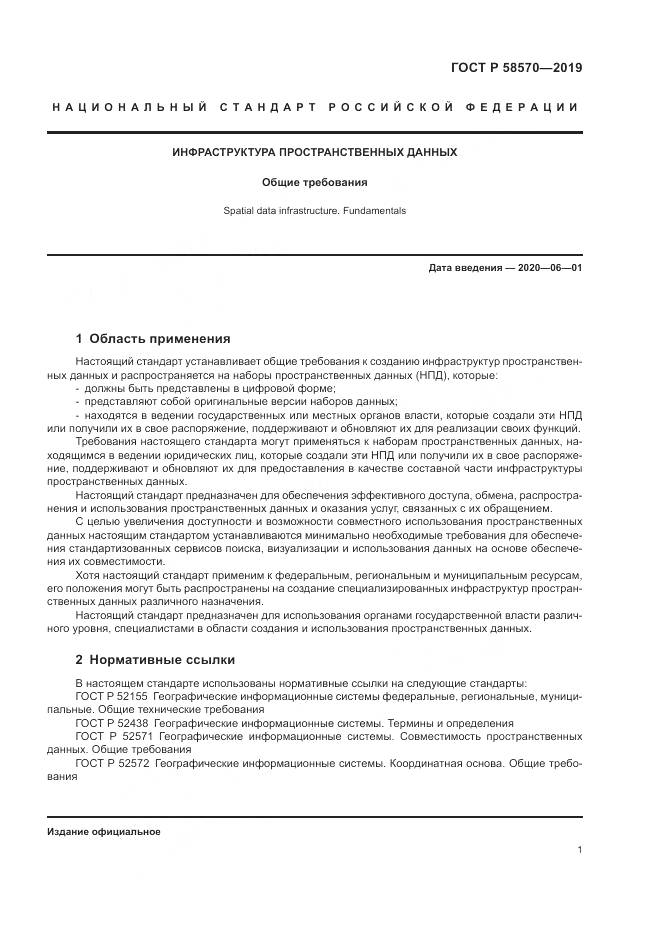 ГОСТ Р  58570-2019, страница 5
