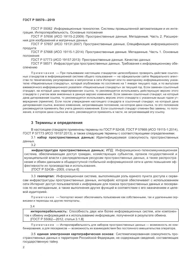 ГОСТ Р  58570-2019, страница 6
