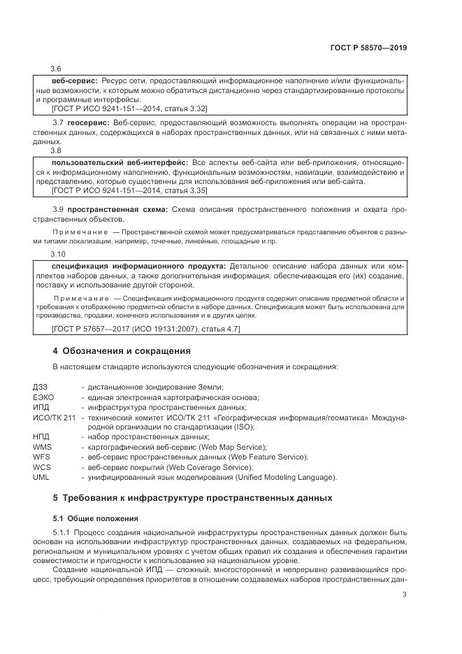 ГОСТ Р  58570-2019, страница 7
