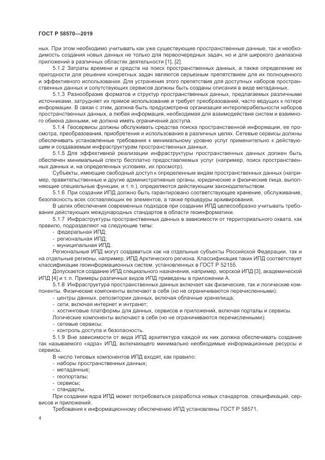 ГОСТ Р  58570-2019, страница 8