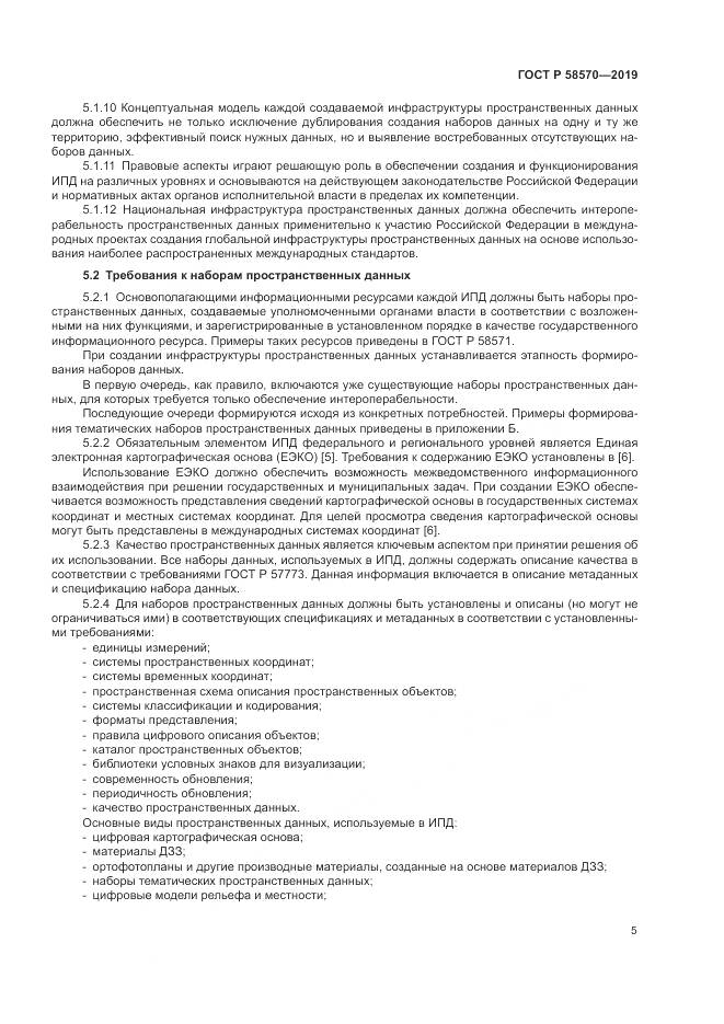 ГОСТ Р  58570-2019, страница 9