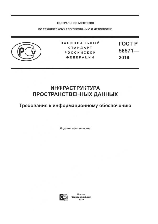 ГОСТ Р  58571-2019, страница 1