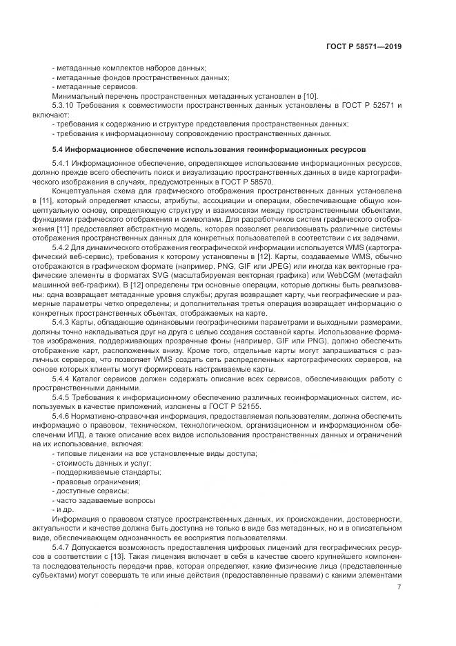 ГОСТ Р  58571-2019, страница 11
