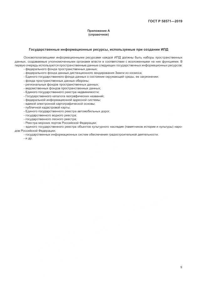 ГОСТ Р  58571-2019, страница 13
