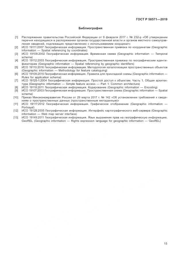 ГОСТ Р  58571-2019, страница 19