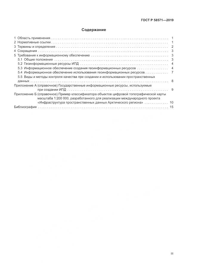 ГОСТ Р  58571-2019, страница 3