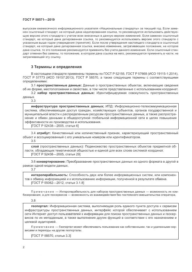 ГОСТ Р  58571-2019, страница 6