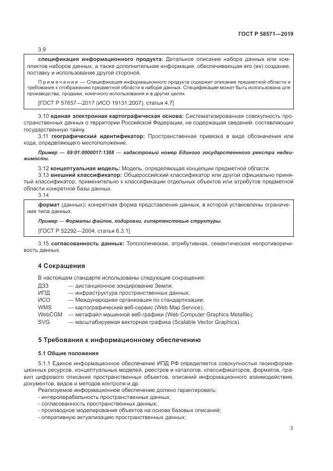 ГОСТ Р  58571-2019, страница 7