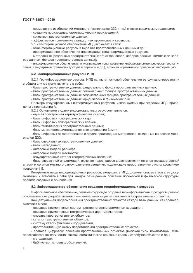ГОСТ Р  58571-2019, страница 8
