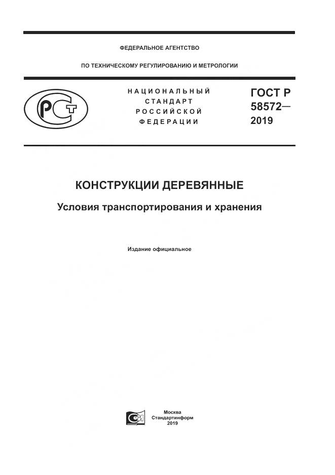 ГОСТ Р  58572-2019, страница 1