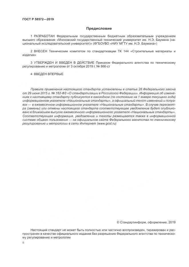 ГОСТ Р  58572-2019, страница 2