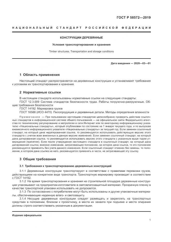 ГОСТ Р  58572-2019, страница 5