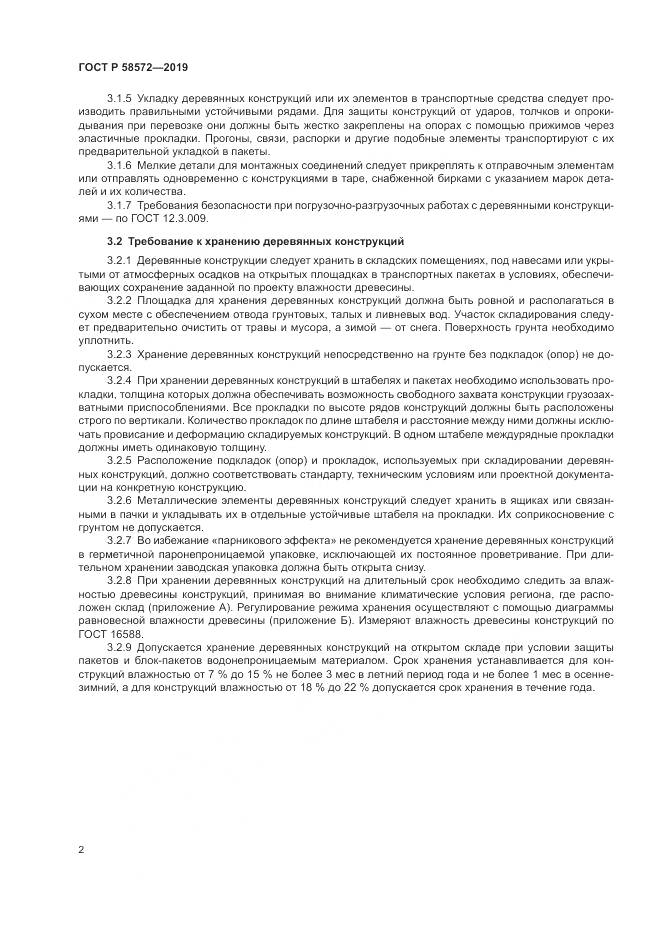 ГОСТ Р  58572-2019, страница 6