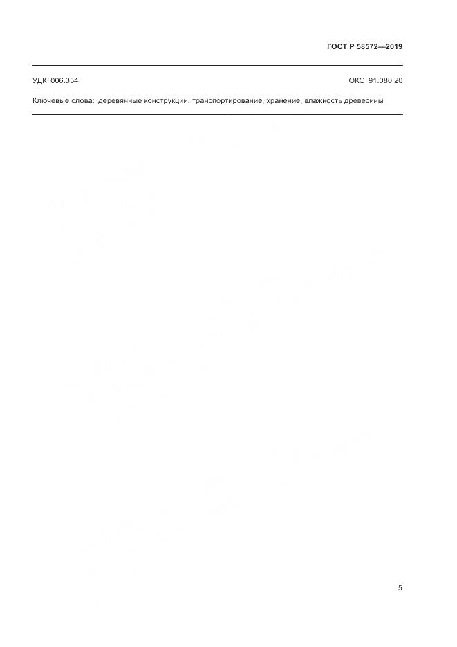 ГОСТ Р  58572-2019, страница 9
