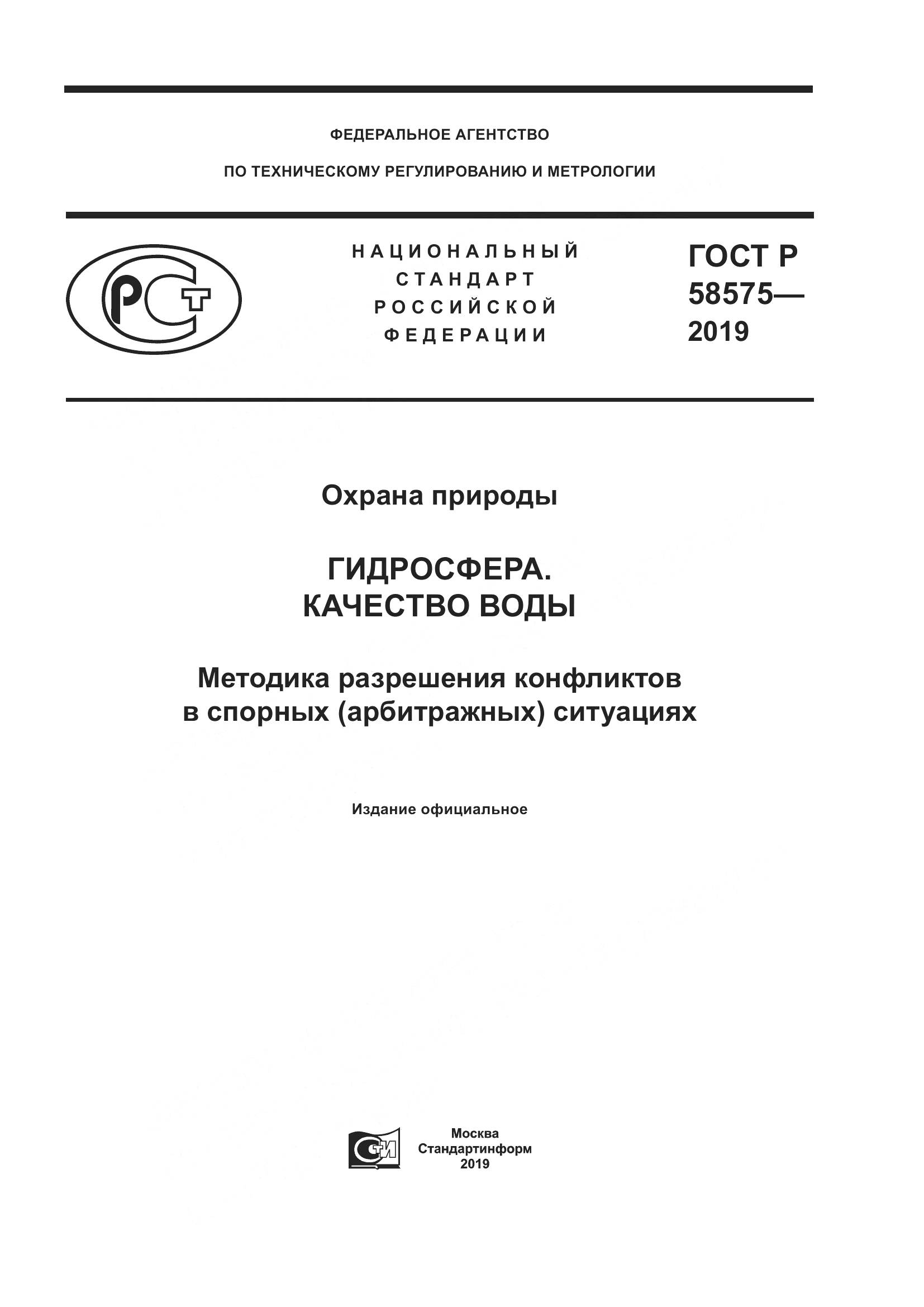 ГОСТ Р  58575-2019, страница 1