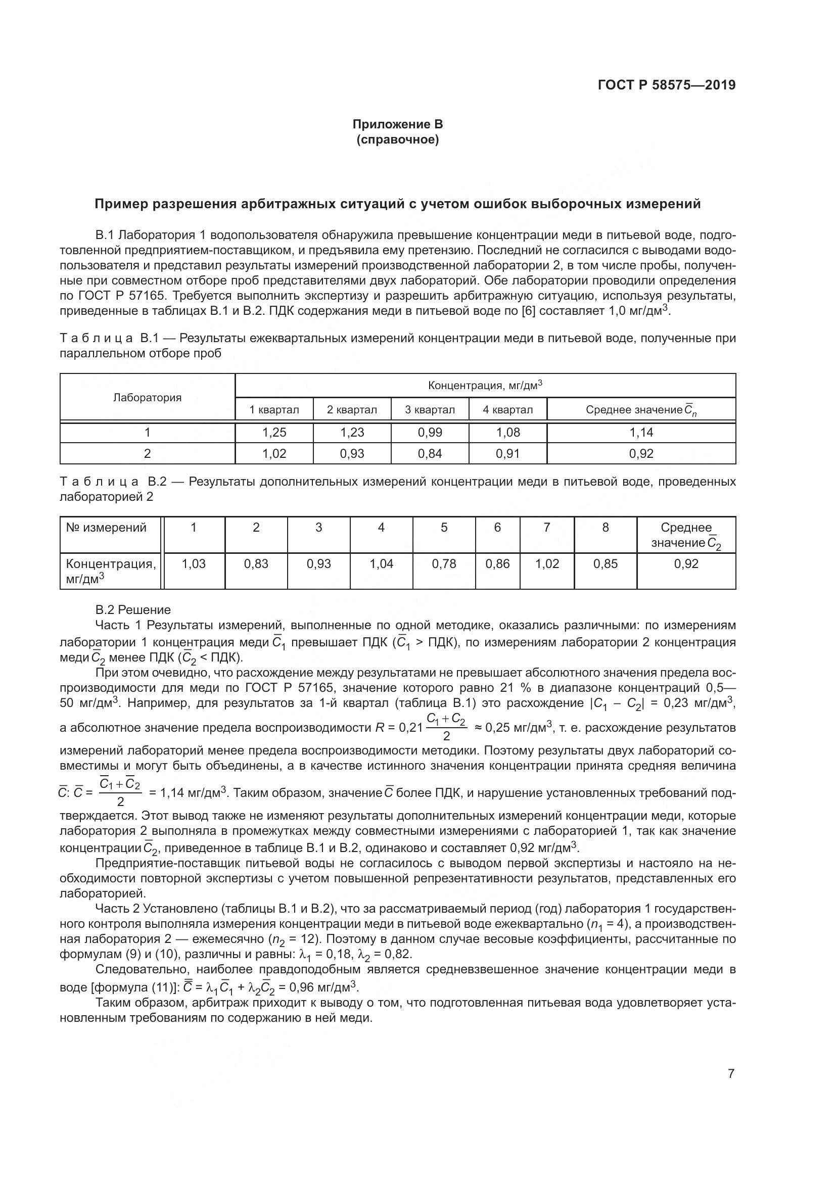 ГОСТ Р  58575-2019, страница 11