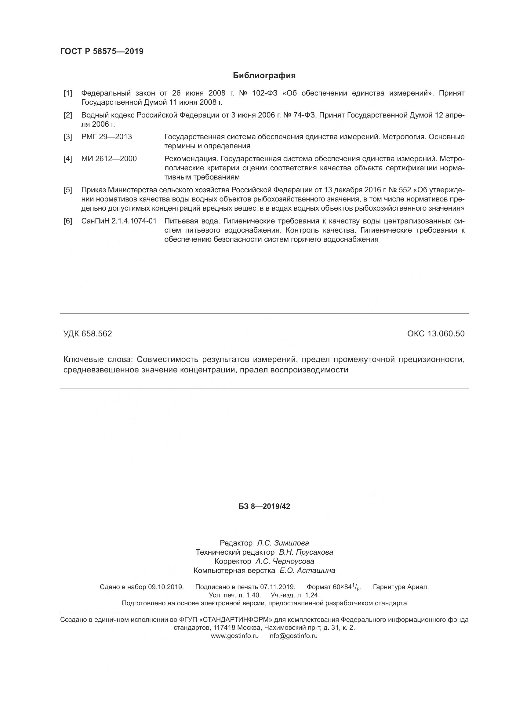 ГОСТ Р  58575-2019, страница 12