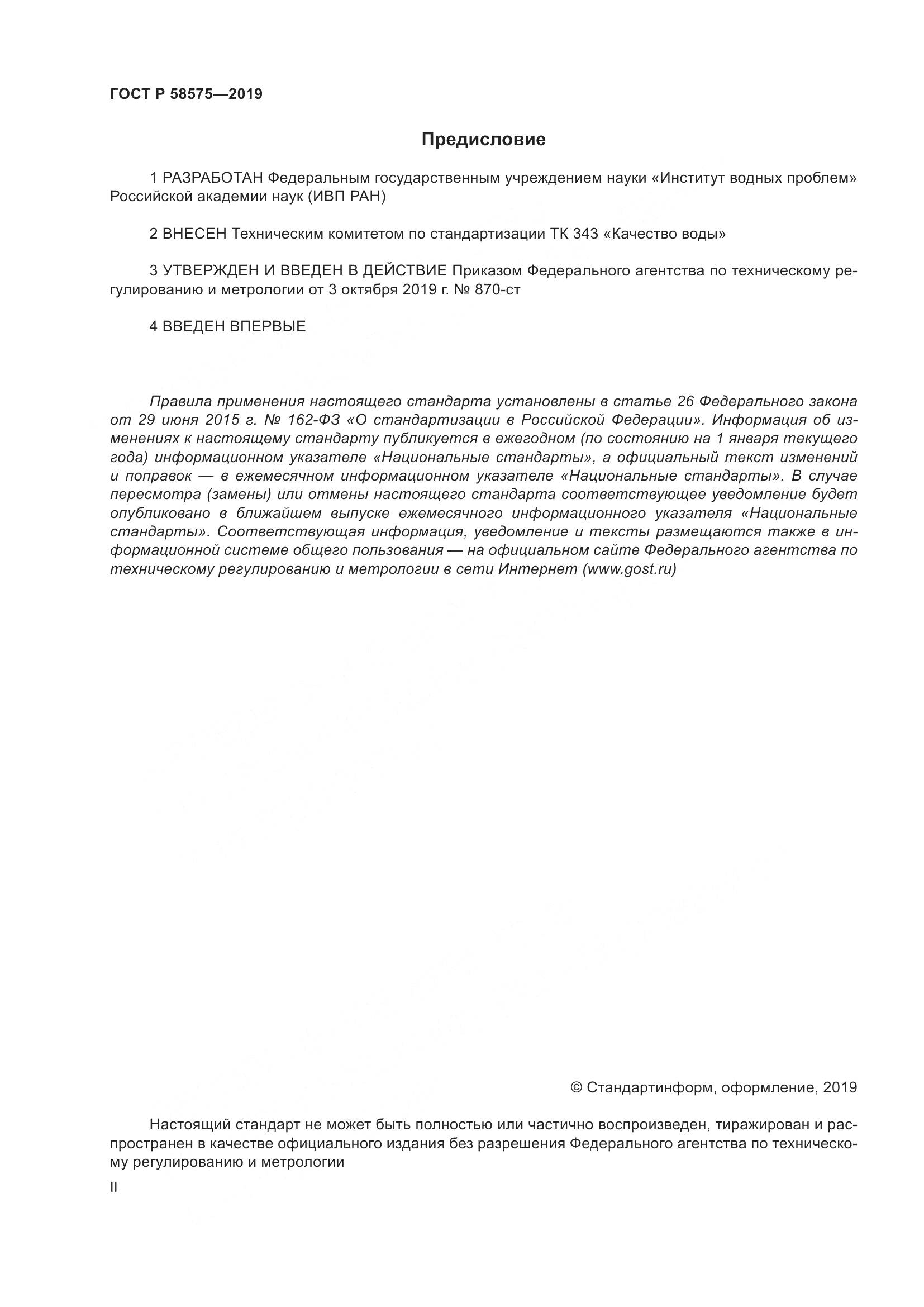 ГОСТ Р  58575-2019, страница 2