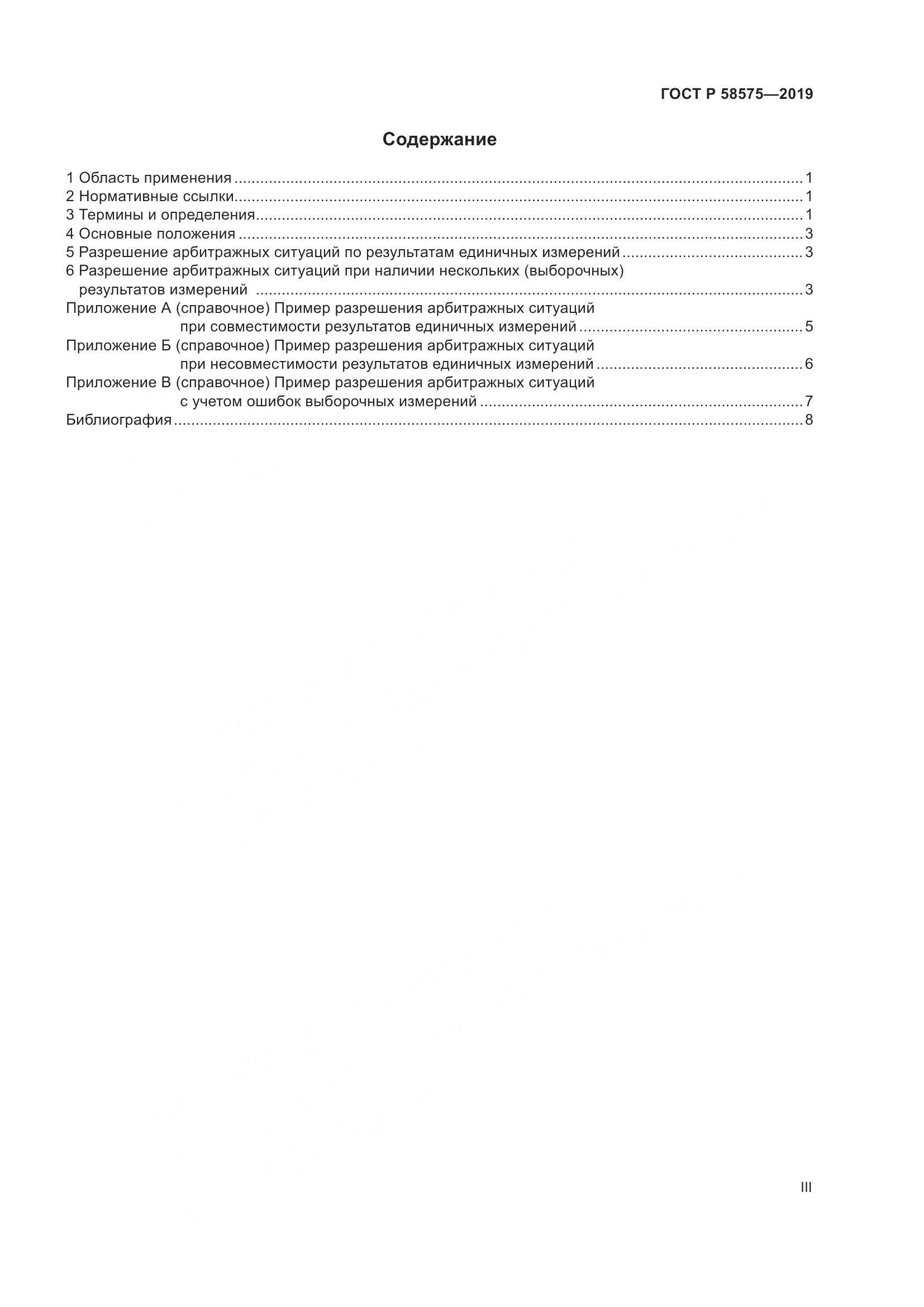 ГОСТ Р  58575-2019, страница 3