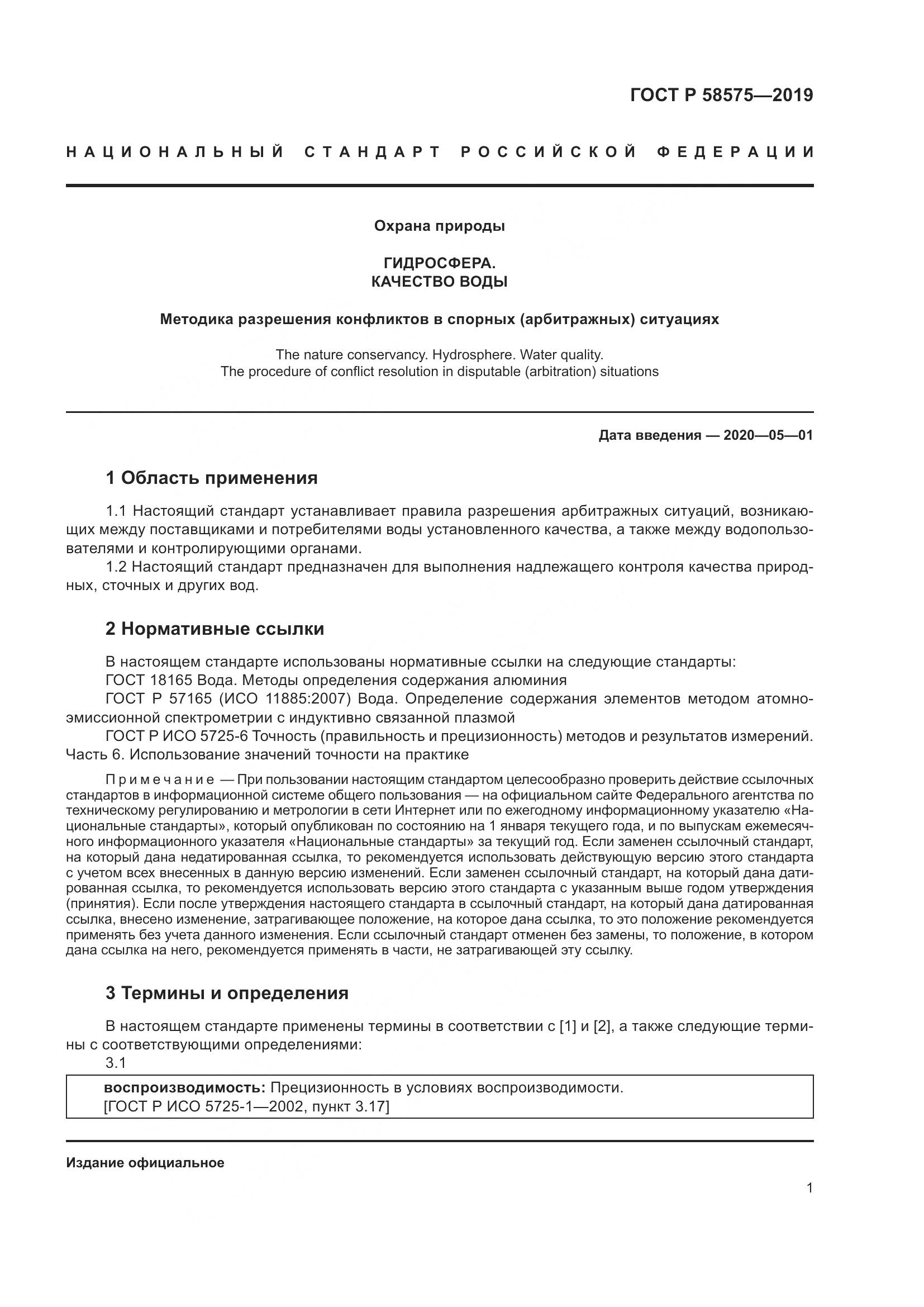 ГОСТ Р  58575-2019, страница 5