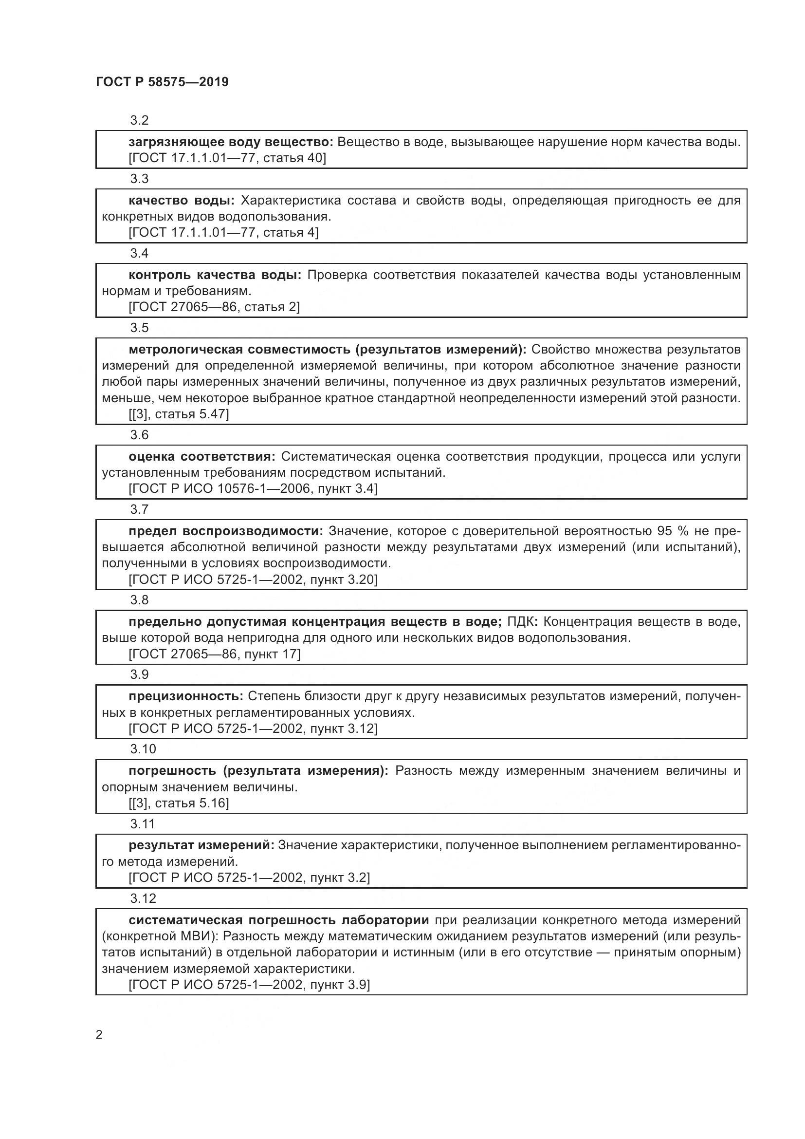 ГОСТ Р  58575-2019, страница 6
