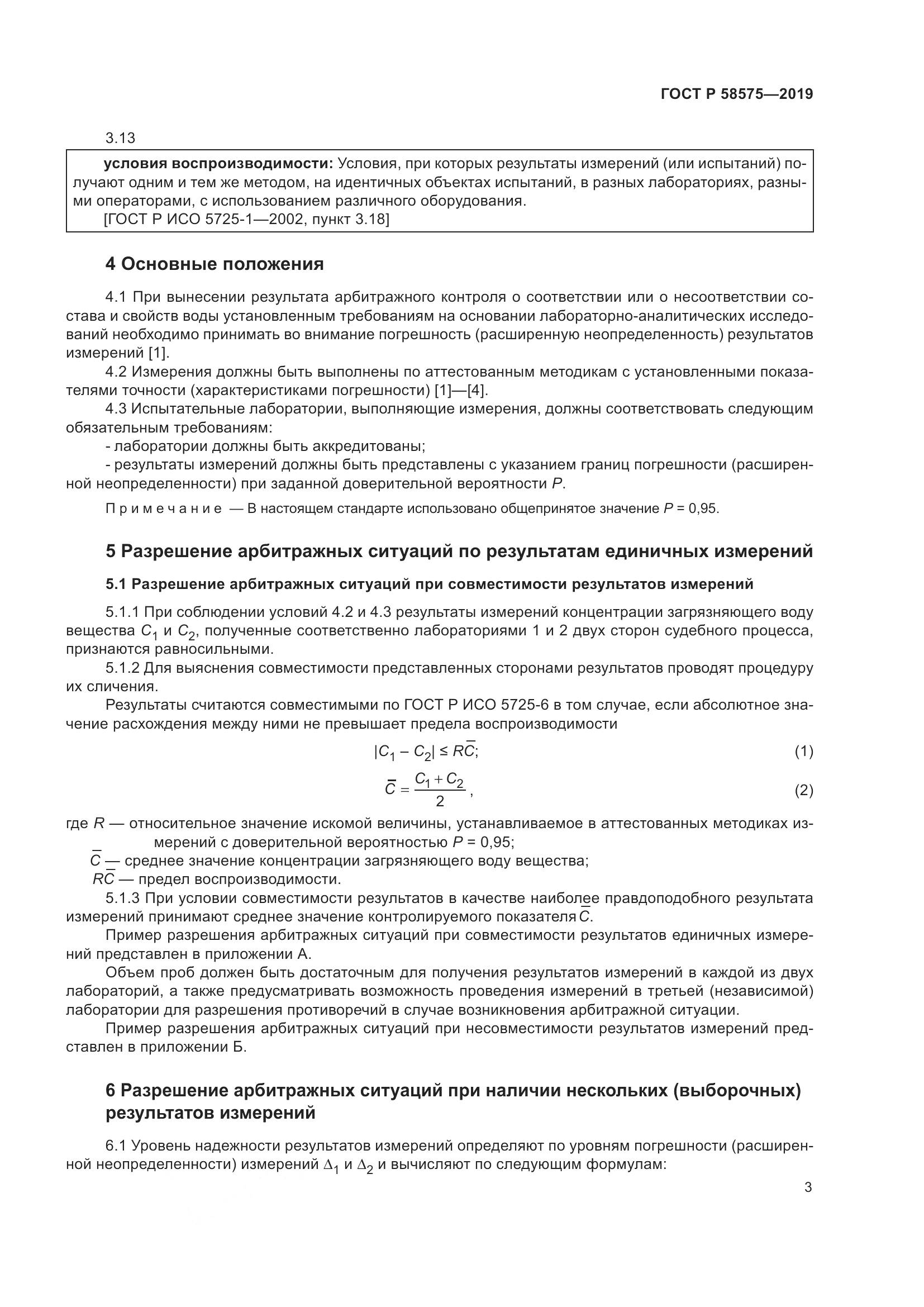 ГОСТ Р  58575-2019, страница 7