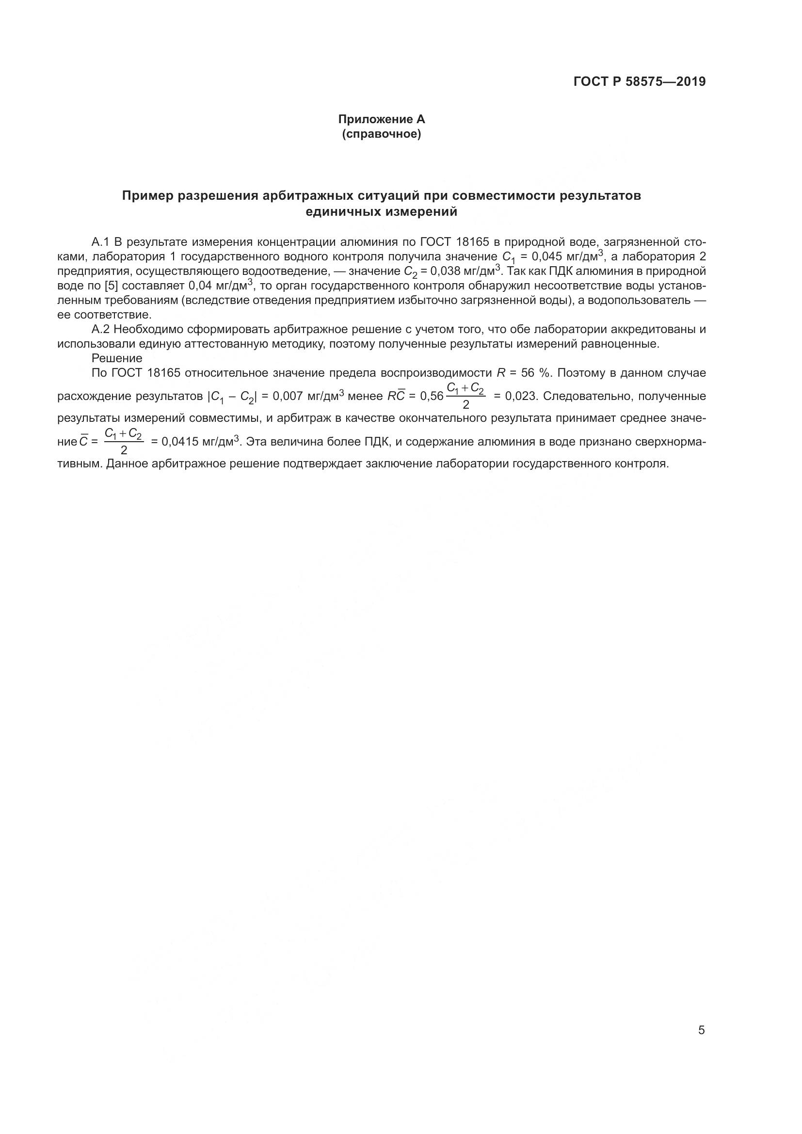ГОСТ Р  58575-2019, страница 9